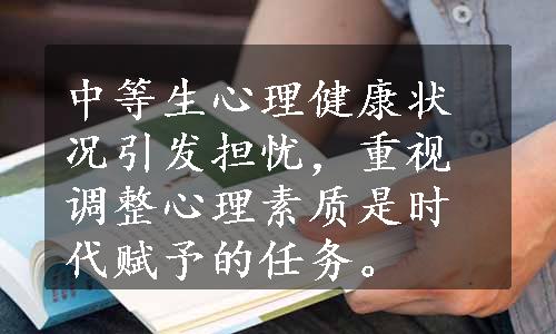 中等生心理健康状况引发担忧，重视调整心理素质是时代赋予的任务。