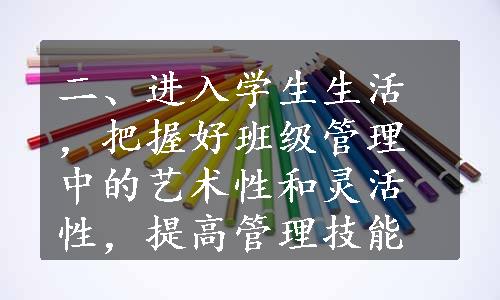 二、进入学生生活，把握好班级管理中的艺术性和灵活性，提高管理技能