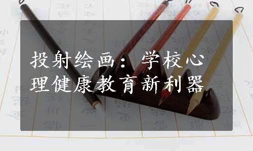 投射绘画：学校心理健康教育新利器