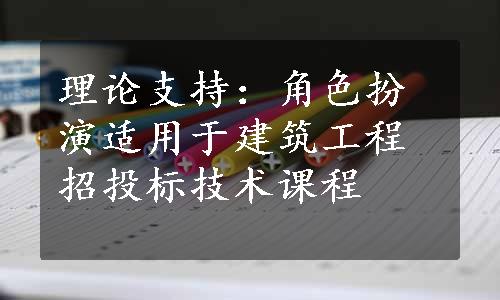 理论支持：角色扮演适用于建筑工程招投标技术课程