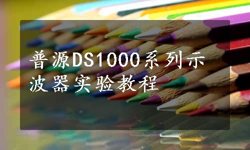 普源DS1000系列示波器实验教程