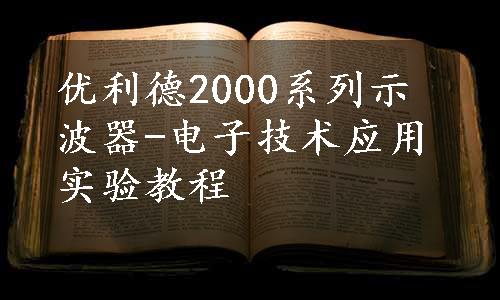 优利德2000系列示波器-电子技术应用实验教程