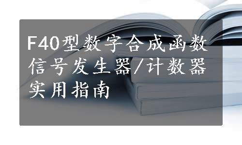 F40型数字合成函数信号发生器/计数器实用指南