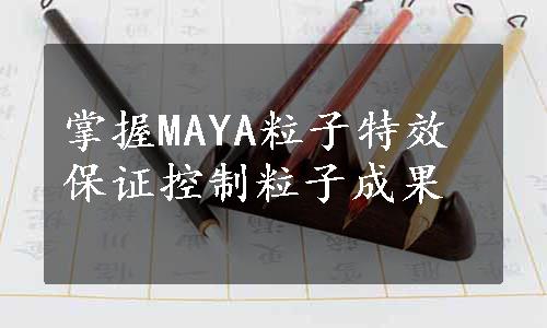 掌握MAYA粒子特效保证控制粒子成果