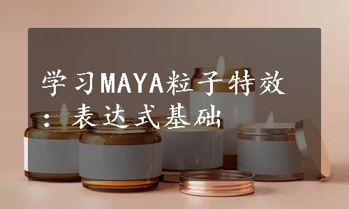 学习MAYA粒子特效：表达式基础