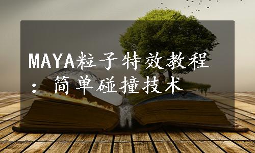 MAYA粒子特效教程：简单碰撞技术