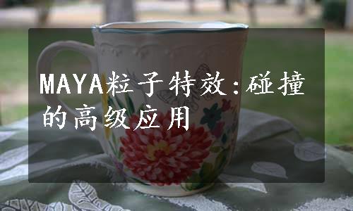 MAYA粒子特效:碰撞的高级应用