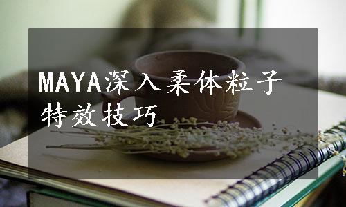 MAYA深入柔体粒子特效技巧