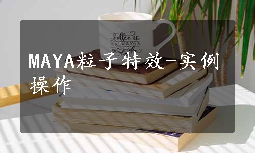 MAYA粒子特效-实例操作