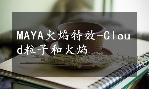 MAYA火焰特效-Cloud粒子和火焰