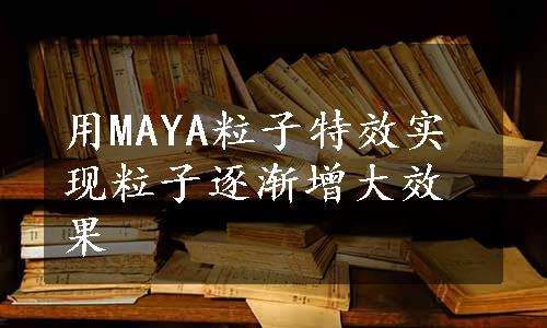 用MAYA粒子特效实现粒子逐渐增大效果