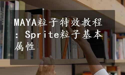 MAYA粒子特效教程：Sprite粒子基本属性