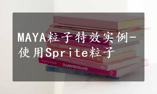 MAYA粒子特效实例-使用Sprite粒子