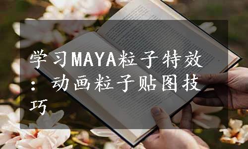 学习MAYA粒子特效：动画粒子贴图技巧