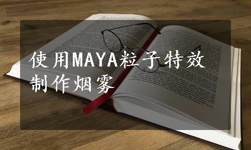 使用MAYA粒子特效制作烟雾