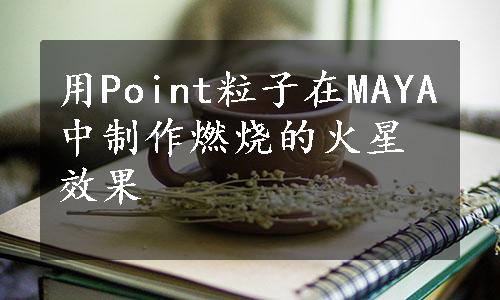 用Point粒子在MAYA中制作燃烧的火星效果