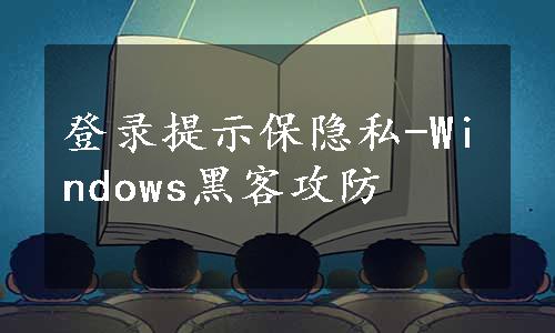 登录提示保隐私-Windows黑客攻防