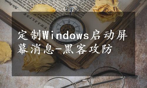 定制Windows启动屏幕消息-黑客攻防