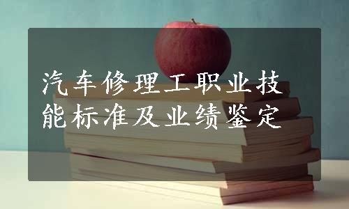 汽车修理工职业技能标准及业绩鉴定