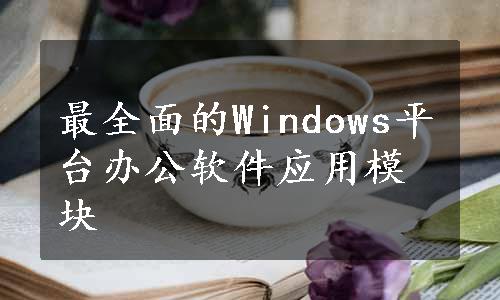 最全面的Windows平台办公软件应用模块