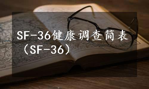 SF-36健康调查简表（SF-36）