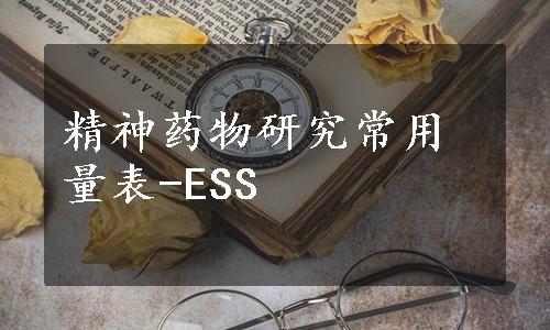 精神药物研究常用量表-ESS