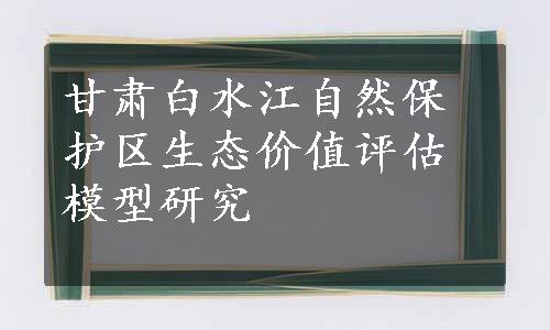 甘肃白水江自然保护区生态价值评估模型研究