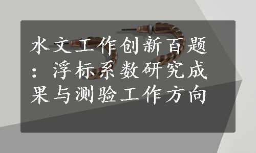 水文工作创新百题：浮标系数研究成果与测验工作方向