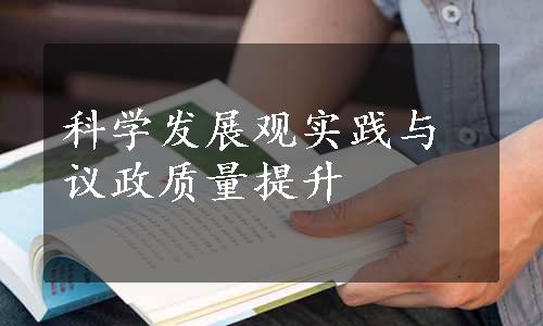 科学发展观实践与议政质量提升