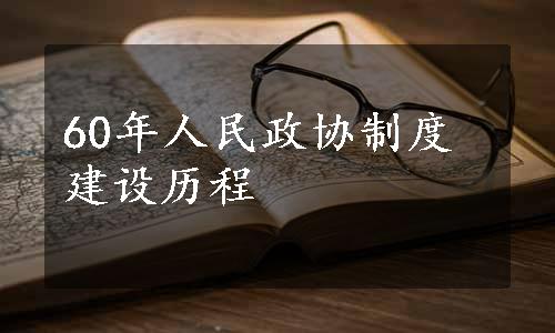 60年人民政协制度建设历程