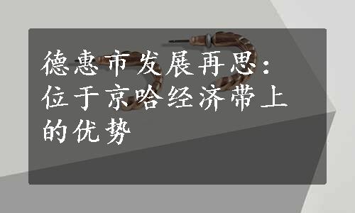 德惠市发展再思：位于京哈经济带上的优势