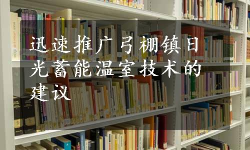 迅速推广弓棚镇日光蓄能温室技术的建议