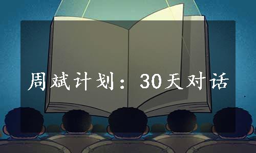 周斌计划：30天对话