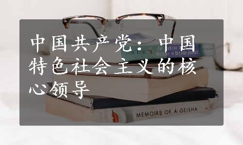 中国共产党：中国特色社会主义的核心领导