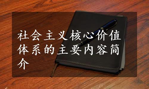 社会主义核心价值体系的主要内容简介