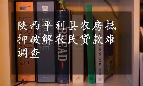 陕西平利县农房抵押破解农民贷款难调查