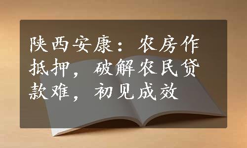 陕西安康：农房作抵押，破解农民贷款难，初见成效