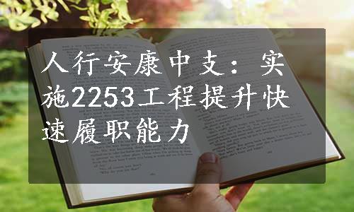 人行安康中支：实施2253工程提升快速履职能力