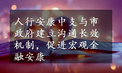 人行安康中支与市政府建立沟通长效机制，促进宏观金融安康