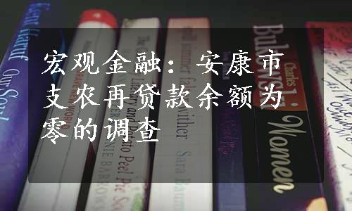 宏观金融：安康市支农再贷款余额为零的调查