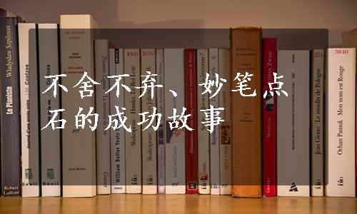 不舍不弃、妙笔点石的成功故事