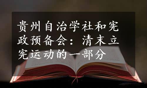 贵州自治学社和宪政预备会：清末立宪运动的一部分