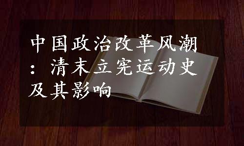 中国政治改革风潮：清末立宪运动史及其影响