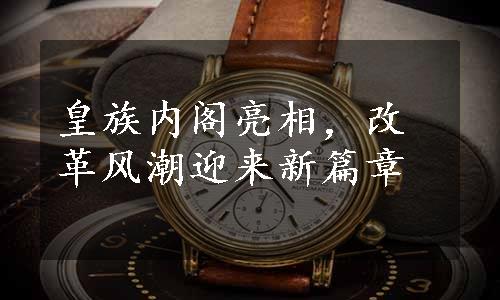 皇族内阁亮相，改革风潮迎来新篇章