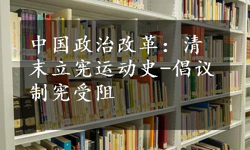 中国政治改革：清末立宪运动史-倡议制宪受阻