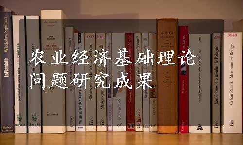 农业经济基础理论问题研究成果