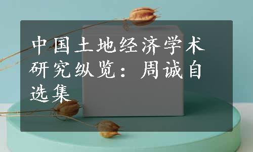 中国土地经济学术研究纵览：周诚自选集