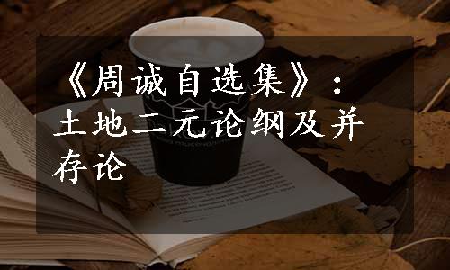 《周诚自选集》：土地二元论纲及并存论