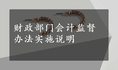 财政部门会计监督办法实施说明