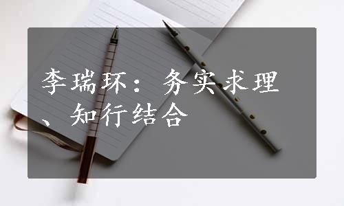 李瑞环：务实求理、知行结合